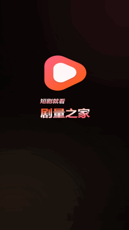 剧量之家免费安装图1