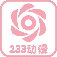 233动漫正版