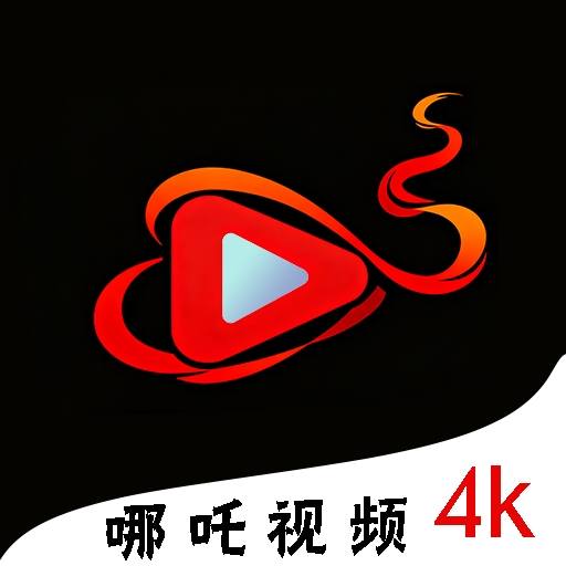 哪吒视频 v1.1