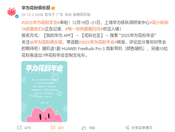 2025年华为花粉年会正式公布：12月19日，我们上海练秋湖不见不散！
