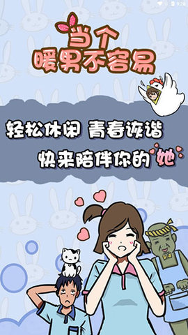 当个暖男不容易(1)