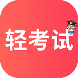 轻考试客户端
