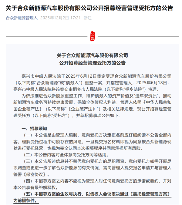 为保住“造车双资质”，哪吒汽车公开招募管理方，要求资金自行筹措