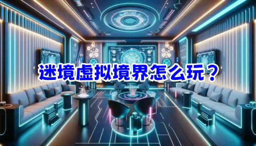 谜镜《虚拟境界》最新通关攻略汇总分享
