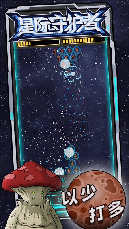 星际守护者图4