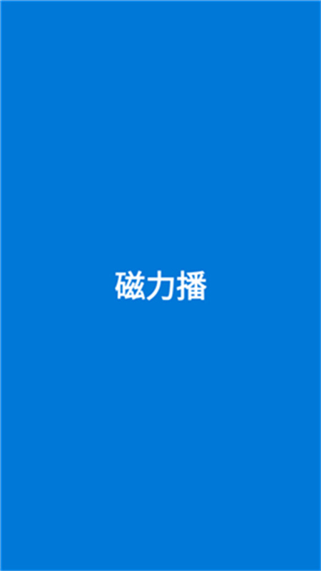磁力播(2)