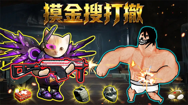 摸金搜打撤(1)