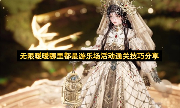 无限暖暖“哪里都是游乐场”活动通关方法大公开