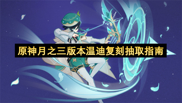 原神3.0版本温迪复刻抽取建议