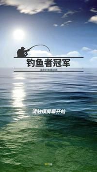 钓鱼者冠军(4)