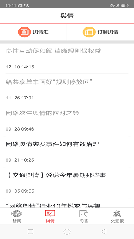 交通强国安卓版(2)