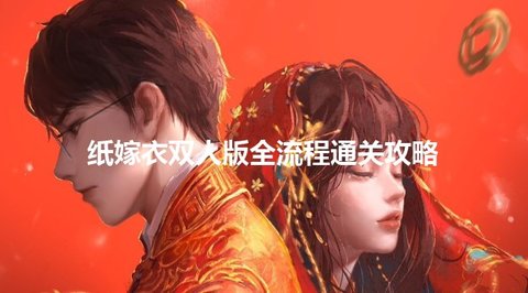纸嫁衣双人版解谜指南-谜境纸嫁衣双人视角通关全攻略