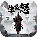 生灵怒官方最新版 V2.2.14