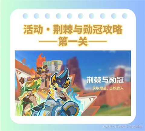 原神荆棘与勋冠前三关通关攻略