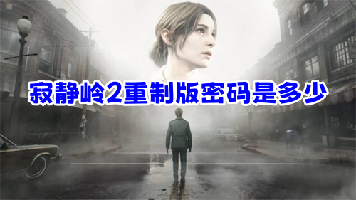 寂静岭2重制版的密码是多少呢