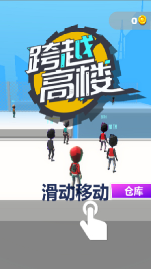 跨越高楼(3)