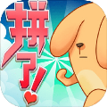 拼了苟且狗 V0.1