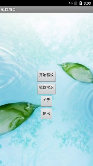 驱蚊精灵图1