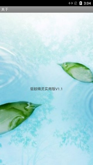 驱蚊精灵图4