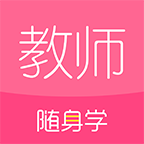 教师资格证随身学手机版