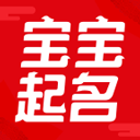 非凡宝宝起名安卓官方版
