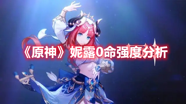《原神》妮露零命状态下的强度解析