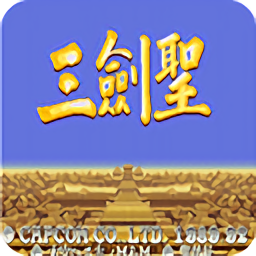 三国志三剑圣