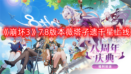 《崩坏3》7.8版本迎来全新S级角色薇塔孑遗千星登场