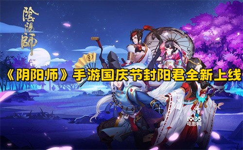 《阴阳师》手游在国庆节期间推出全新角色封阳君