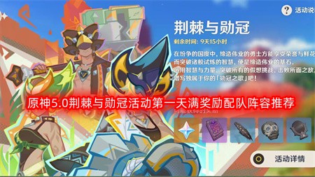 原神5.0荆棘与勋冠活动首日