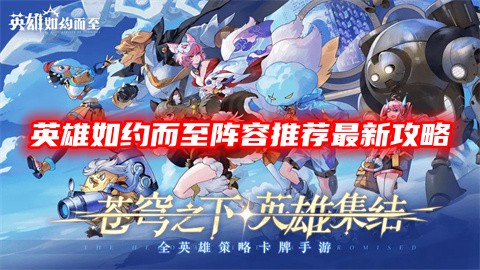 《英雄如约而至》手游阵容搭配建议