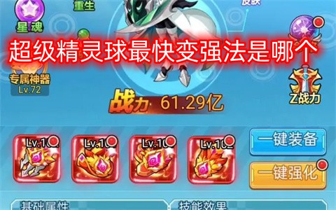 超级精灵球里能最快变强的方法是什么