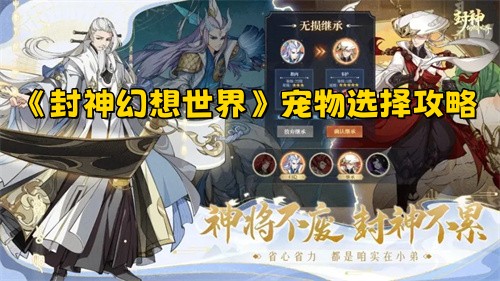 《封神幻想世界》宠物挑选指南