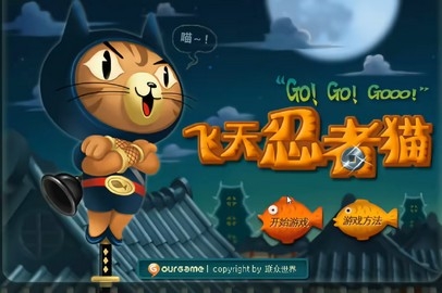 飞天忍者猫加强版(1)