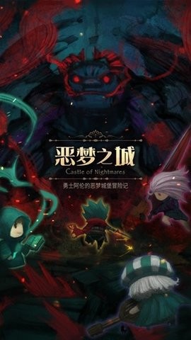 恶梦之城正版图3