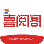 喜阅阁