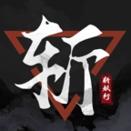 斩妖行手机版