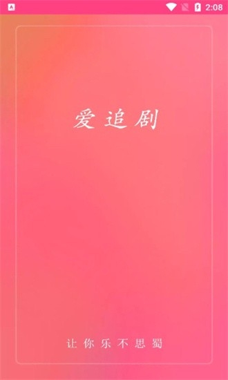 爱追剧免费最新版(1)