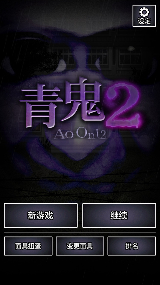 青鬼2汉化版图2