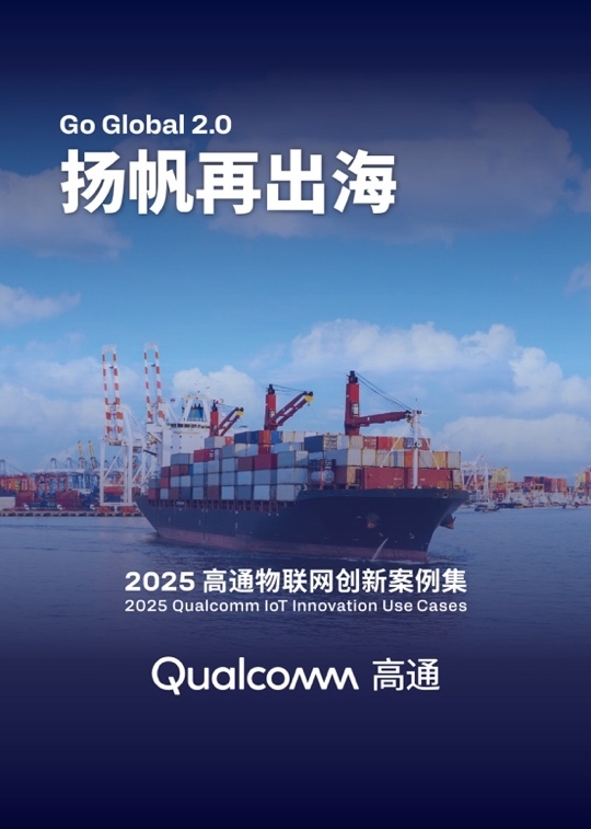 高通连续第五年推出物联网创新案例集联合中国合作伙伴推动全球创新成果落地