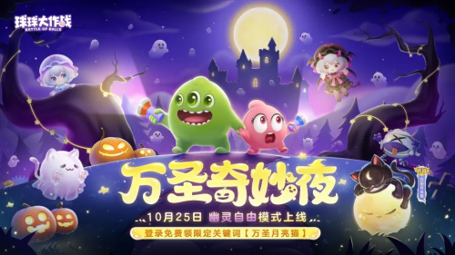 《球球大作战》幽灵自由模式玩法指南
