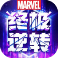 漫威终极逆转游戏官方版