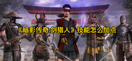 《暗影传奇:剑猎人》的技能加点方案是什么