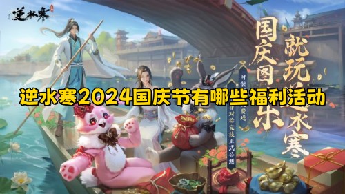逆水寒在2024年国庆节期间推出了哪些福利活动