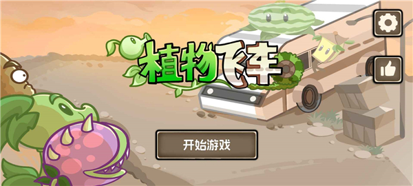 植物战车(1)