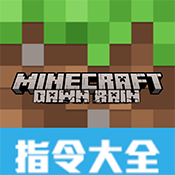 我的世界指令查询通用版