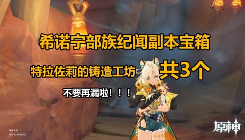原神希诺宁传说任务里的宝箱该如何寻找？