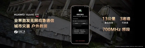 华为Mate80/X7率先搭载无网应急通信功能！中国广电表示：700MHz频段具备传播距离远、穿透能力强的优势