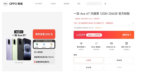 一加Ace6T明日开启首销：全球首发第五代骁龙8处理器，起售价2399元