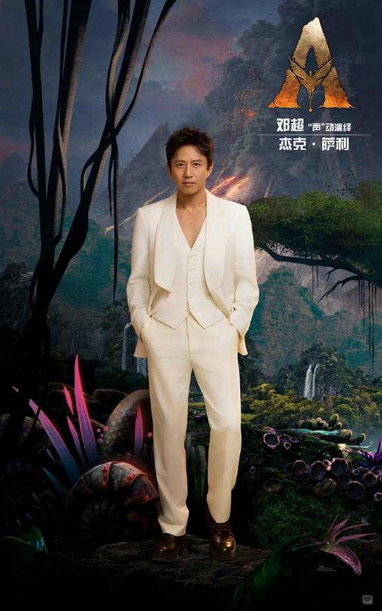 《阿凡达3》中文配音阵容揭晓：邓超、孙俪、黄轩、章子怡确认回归